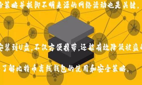 baioti如何将比特币离线钱包安装到U盘：完整指南/baioti  
比特币, 离线钱包, U盘, 加密货币/guanjianci  

### 内容主体大纲

1. 引言
   - 数字货币的兴起
   - 为什么选择比特币及其离线钱包

2. 什么是比特币离线钱包？
   - 离线钱包的定义
   - 离线钱包的安全性

3. 如何准备U盘用于比特币离线钱包
   - U盘选择标准
   - 数据备份的重要性

4. 比特币离线钱包安装步骤
   - 下载比特币核心客户端
   - 创建钱包文件
   - 将钱包安装到U盘

5. 如何使用比特币离线钱包
   - 创建离线交易
   - 如何将交易导入在线网络

6. 安全注意事项
   - 保管U盘的注意事项
   - 避免常见的安全漏洞

7. 常见问题解答
   - 相关的问题及其详细解答

8. 结论
   - 比特币离线钱包的优势总结
   - 未来展望

### 引言

随着数字货币的飞速发展，比特币已成为一种越来越受欢迎的投资工具。不同于传统货币，比特币在安全性和匿名性方面具有突出的优势。然而，如何安全存储比特币一直是持有者面临的难题。在这种背景下，离线钱包成为了一个理想的选择。

离线钱包，是指将比特币私钥存储在没有与互联网连接的设备上，从而降低被黑客盗取的风险。将离线钱包安装到U盘上，可以让用户容易携带和备份其私钥和比特币资产。

### 什么是比特币离线钱包？

离线钱包的定义
比特币离线钱包是一种在不连接互联网的环境下生成和存储比特币私钥的工具。相对于在线钱包，离线钱包能够有效防止网络攻击及恶意盗窃。用户在离线状态下创建钱包，可以将生成的私钥保存在U盘中，确保其资产的安全性。

离线钱包的安全性
离线钱包的安全性主要体现在以下几个方面：首先，私钥不与网络连接，黑客无法远程获取；其次，离线环境中操作减少了恶意软件感染的风险；最后，用户可制定备份策略，确保大量资产不被轻易丢失。

### 如何准备U盘用于比特币离线钱包

U盘选择标准
在选择U盘时，应该注意以下几个要素：首先，容量要足够大，虽然比特币钱包文件占用的空间并不大，但为了存储备份和其他文件，推荐选择至少16GB的U盘；其次，品牌和质量也很重要，选择知名品牌以确保数据安全；最后，购买后应做出清洁格式化，以防止脏数据干扰钱包的正常使用。

数据备份的重要性
在创建比特币离线钱包之前，备份数据是至关重要的。由于私钥是用户访问其比特币的唯一凭证，因此需要定期备份。除了将钱包文件存放于U盘，用户还可以考虑将其输出到纸质钱包或其他离线设备上。

### 比特币离线钱包安装步骤

下载比特币核心客户端
要安装比特币离线钱包，首先需要从比特币官方网站下载比特币核心客户端。确保使用官方来源，以防下载包含恶意软件。安装过程中，需要按照操作系统的指引完成下载与安装。确保在安装时关闭网络连接，以增强安全性。

创建钱包文件
安装完成后，用户需打开比特币核心客户端，并点击“文件”选项，选择“新建钱包”。系统会自动生成一对公钥和私钥，用户需要妥善保存私钥。此时应再次确保网络断开，保证生成的私钥安全不会被网络攻击盗取。

将钱包安装到U盘
钱包创建完成后，选择“文件”菜单，点击“导出”，选择将钱包文件保存的路径，即U盘。在此过程中，用户可创建加密文件夹，以进一步保护其隐私。文件保存完成后，建议再次进行备份，将钱包文件创建多份存在不同的设备中以防丢失。

### 如何使用比特币离线钱包

创建离线交易
为了使用离线钱包发送比特币，用户需创建一笔离线交易。打开比特币核心客户端，在离线环境中输入交易信息并生成交易文件。系统会为该项交易生成一个交易签名，用户可以在不连接网络的情况下确认信息后，再进行签名。

如何将交易导入在线网络
在完成交易签名后，用户需将对应的交易文件复制到一个在线计算机上，连接互联网并导入交易文件。系统将确认交易信息并上传到区块链网络。如交易未成功，用户可查看错误信息并进行相应修改。

### 安全注意事项

保管U盘的注意事项
保存U盘的安全性直接影响用户比特币的安全。可以选择将U盘放在保险箱或者高安全性的地方，定期检查硬件状态并确保其正常运行。尽量避免在不安全的计算机上使用U盘，定期对其进行病毒一扫和检查。

避免常见的安全漏洞
用户在使用比特币离线钱包的过程中，应避免随意下载不明软件。定期更新操作系统和软件也很重要，以确保新推出的安全补丁被应用。此外，用户应保持警惕，避免上当受骗，例如通过钓鱼邮件等方式获取个人信息。

### 常见问题解答

1. 离线钱包和在线钱包有什么区别？
离线钱包与在线钱包之间的主要区别在于安全性。正如前面所提到的，离线钱包能够通过不连接到互联网来保护用户的私钥，但在线钱包则相对容易受到黑客攻击。

2. 如何生成安全的私钥？
生成私钥时要使用强密码或使用专用的硬件钱包。这将使私钥更难被破解。另外，尽量选择随机生成工具，确保私钥的独特性和安全性。

3. 我可以创建多个离线钱包吗？
当然可以，用户可以根据个人需求创建多个离线钱包。每个钱包都可以存储关联的比特币，用户可以根据交易情况自由调整。

4. 如果U盘丢失了，我将如何找回比特币？
如果不幸丢失U盘，且没有备份，将无法找回比特币。为了应对这种情况，加强硬件的安全性是至关重要的，并确保定期备份文件。

5. 什么是纸质钱包，和离线钱包有什么关系？
纸质钱包是一种手动生成的比特币钱包，将私钥和公钥打印在纸质上。它与离线钱包的安全原理类似，但纸质钱包缺乏易用性，使用时需特别小心防止损坏。

6. 如何确保离线钱包的安全？
确保离线钱包的安全需要采取多重措施，如选择高质量的U盘、定期检查及更改密码、维护良好的物理安全环境。建立备份策略并抵御不明来源的网络活动也是关键。

### 结论

比特币离线钱包作为一种有效的资产保护工具，能够帮助用户安全存储比特币，尤其适合长期投资者。通过将离线钱包安装到U盘，不仅方便携带，还能有效降低被盗的风险。在使用离线钱包的过程中，用户需时刻保持警惕，遵循安全规范，以确保比特币的安全存储。

随着数字货币的未来愈加明朗，掌握安全存储技巧对于每一个持币者而言都极为重要。希望本指南能够帮助读者更深入了解比特币离线钱包的使用和安全策略。