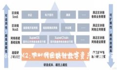 TokenIM2：下一代区块链数字资产管理神器
