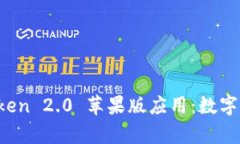 全面解析 imToken 2.0 苹果版应用：数字资产管理新