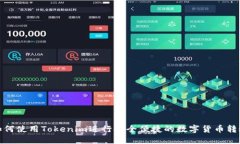 如何使用Tokenim进行安全便捷的数字货币转账