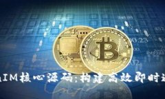 深入解析TokenIM核心源码：构建高效即时通讯的技