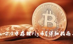 如何在imToken 2.0中存储Pig币？详细指南与常见问题