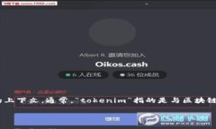 在讨论“tokenim地址能查吗”这一主题之前，首先