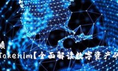 且的优质什么是Tokenim？全面解读数字资产的新趋