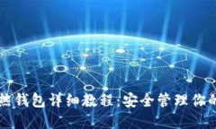比特币与热钱包详细教程