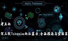 思考且的如何上线Tokenim的私募币：全面指南与实