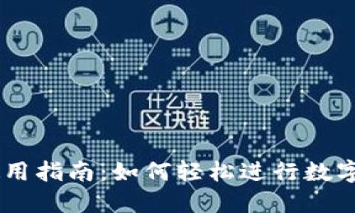 币钱包使用指南：如何轻松进行数字货币交易