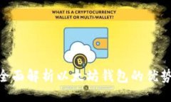示例IM Token：全面解析以太坊钱包的优势与使用技
