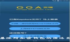 比特币暴涨对加密钱包的