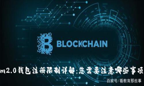 im2.0钱包注册限制详解：您需要注意哪些事项？