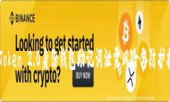 imToken 2.0身份钱包助记词泄