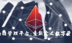 京蓝科技区块链管理平台
