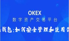 Pass Token钱包：如何安全管