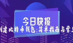 如何在线创建比特币钱包