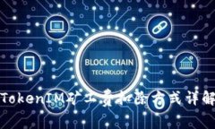 TokenIM矿工费扣除方式详解