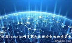 如何使用Tokenim网页钱包进行安全的加密货币管理