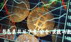 : imToken 2.0 钱包最新版下载：安全、便捷的数字资