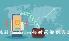 火币提现到Tokenim的时间解析与流程详解