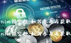 探索Tokenim领空投：如何参与与获取加密收益探索