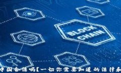 TokenIM在中国合法吗？一切你需要知道的法律和合