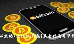 如何下载以太坊Tokenim钱包？最全指南与下载地址