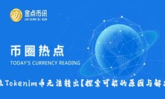 为什么Tokenim币无法转出？探索可能的原因与解决