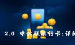 如何在 imToken 2.0 中关联银行卡：详细步骤与注意