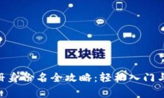 IM2.0平台注册身份名全攻略：轻松入门与常见问题