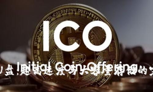 IM2.0 U盘：超高速度与大容量存储的完美结合