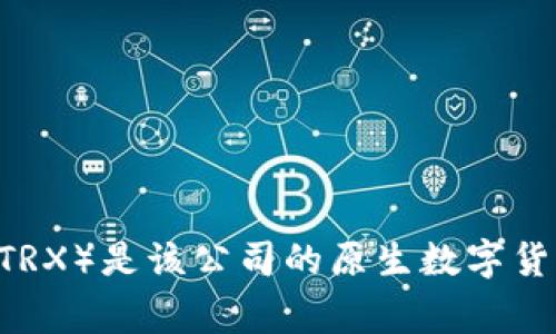 波币钱包是由波场（TRON）公司推出的一款数字货币钱包。波场是一家专注于使用区块链技术构建去中心化互联网的公司，由创始人孙宇晨于2017年成立。波币（TRX）是该公司的原生数字货币，波币钱包则是用于存储、管理和交易波币（TRX）及其他数字资产的工具。波币钱包支持多种数字货币资产的存储，使用户能便捷地进行数字货币的交易及管理。
