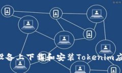 如何在安卓设备上下载和安装Tokenim应用：详细指