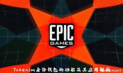 Tokenim身份钱包的功能及其应用解析