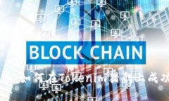 以太坊发币指南：如何在Tokenim猎豹上成功发布您