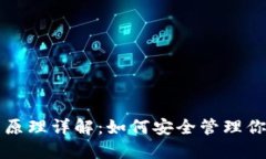 比特币钱包原理详解：如何安全管理你的数字资