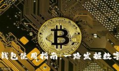杭州以太坊钱包使用指南：一路发掘数字资产的