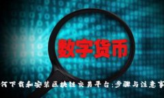 如何下载和安装区块链交易平台：步骤与注意事