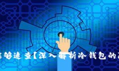 冷钱包是否能够追查？深入解析冷钱包的隐私与