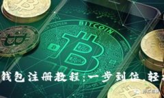 2023年最新比特币钱包注册教程：一步到位，轻松