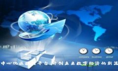 去中心化区块链平台：开创未来数字经济的新篇