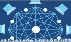 比特币冷钱包的全面指南：如何安全存储你的数