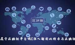 比特币属于区块链平台吗？深入解析比特币与区