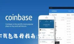 :USDT钱包选择指南：哪款钱包最适合您？