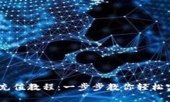 比特币链接充值教程：一步步教你轻松实现BTC充
