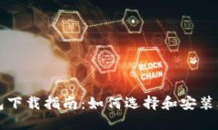 比特币钱包下载指南：如何选择和安装比特币钱