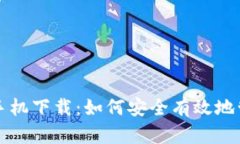 比特币钱包官方手机下载：如何安全有效地管理