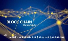 div    如何通过以太坊赚取交易费用：矿工钱包的