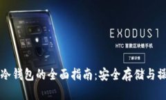 比特币冷钱包的全面指南：安全存储与操作技巧
