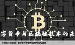 深入了解数字货币与区块链技术的未来发展趋势