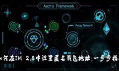 如何在IM 2.0中设置匿名钱包地址：一步步指南