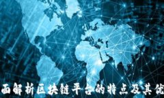 全面解析区块链平台的特点及其优势